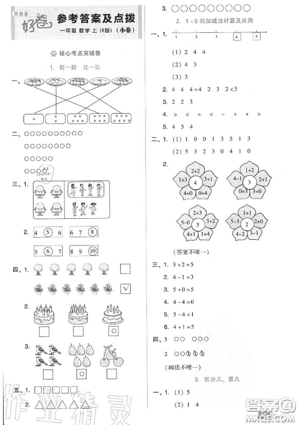 吉林教育出版社2020秋榮德基好卷一年級數(shù)學(xué)上冊人教版答案