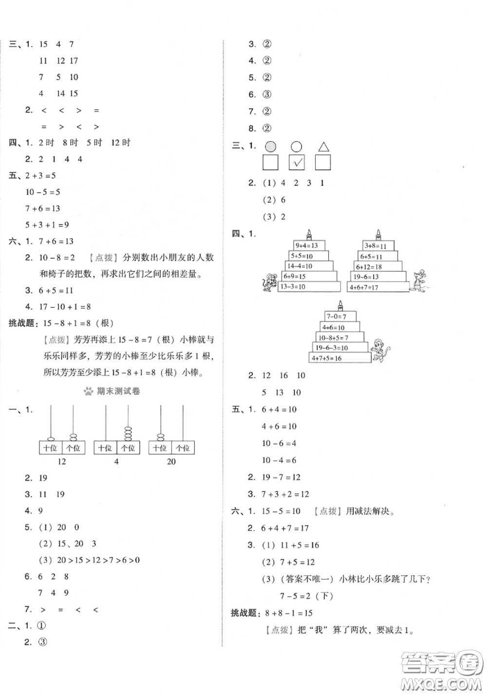 吉林教育出版社2020秋榮德基好卷一年級數(shù)學(xué)上冊人教版答案