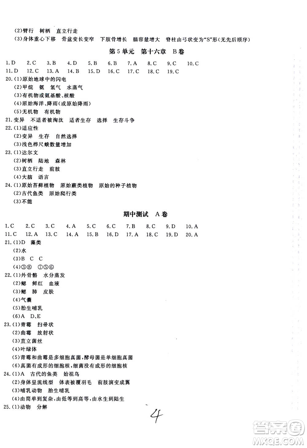 北京教育出版社2020年新課堂AB卷單元測(cè)試生物學(xué)八年級(jí)上冊(cè)江蘇版參考答案