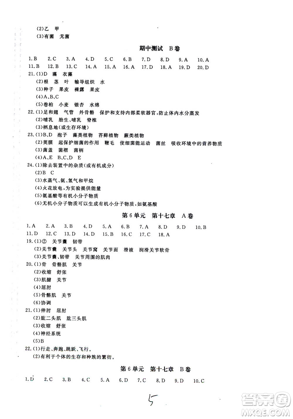 北京教育出版社2020年新課堂AB卷單元測(cè)試生物學(xué)八年級(jí)上冊(cè)江蘇版參考答案