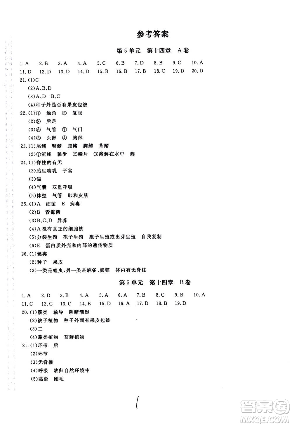 北京教育出版社2020年新課堂AB卷單元測(cè)試生物學(xué)八年級(jí)上冊(cè)江蘇版參考答案