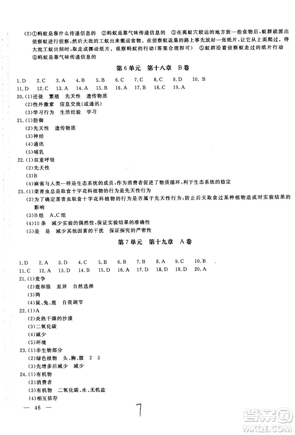 北京教育出版社2020年新課堂AB卷單元測(cè)試生物學(xué)八年級(jí)上冊(cè)江蘇版參考答案