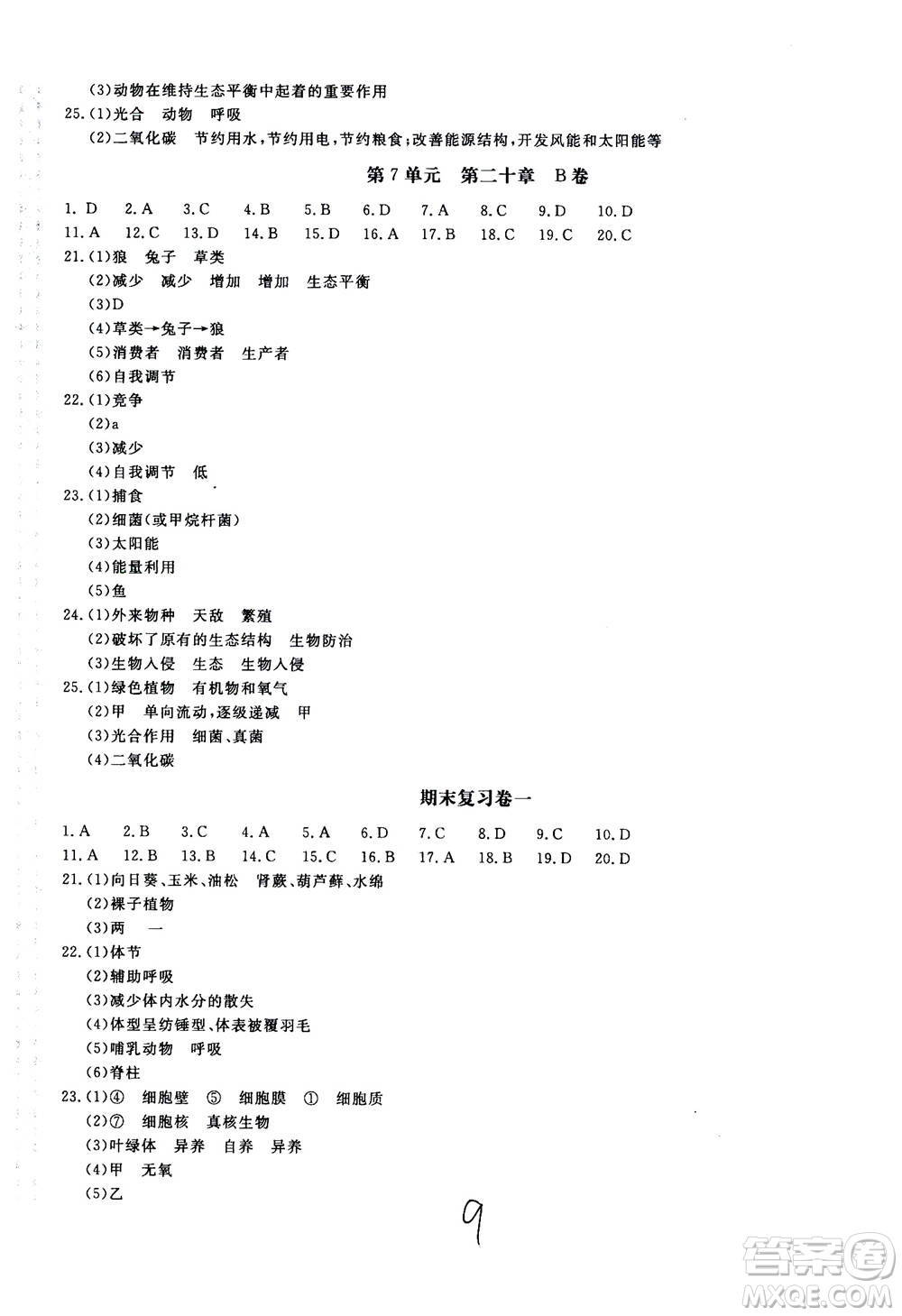 北京教育出版社2020年新課堂AB卷單元測(cè)試生物學(xué)八年級(jí)上冊(cè)江蘇版參考答案