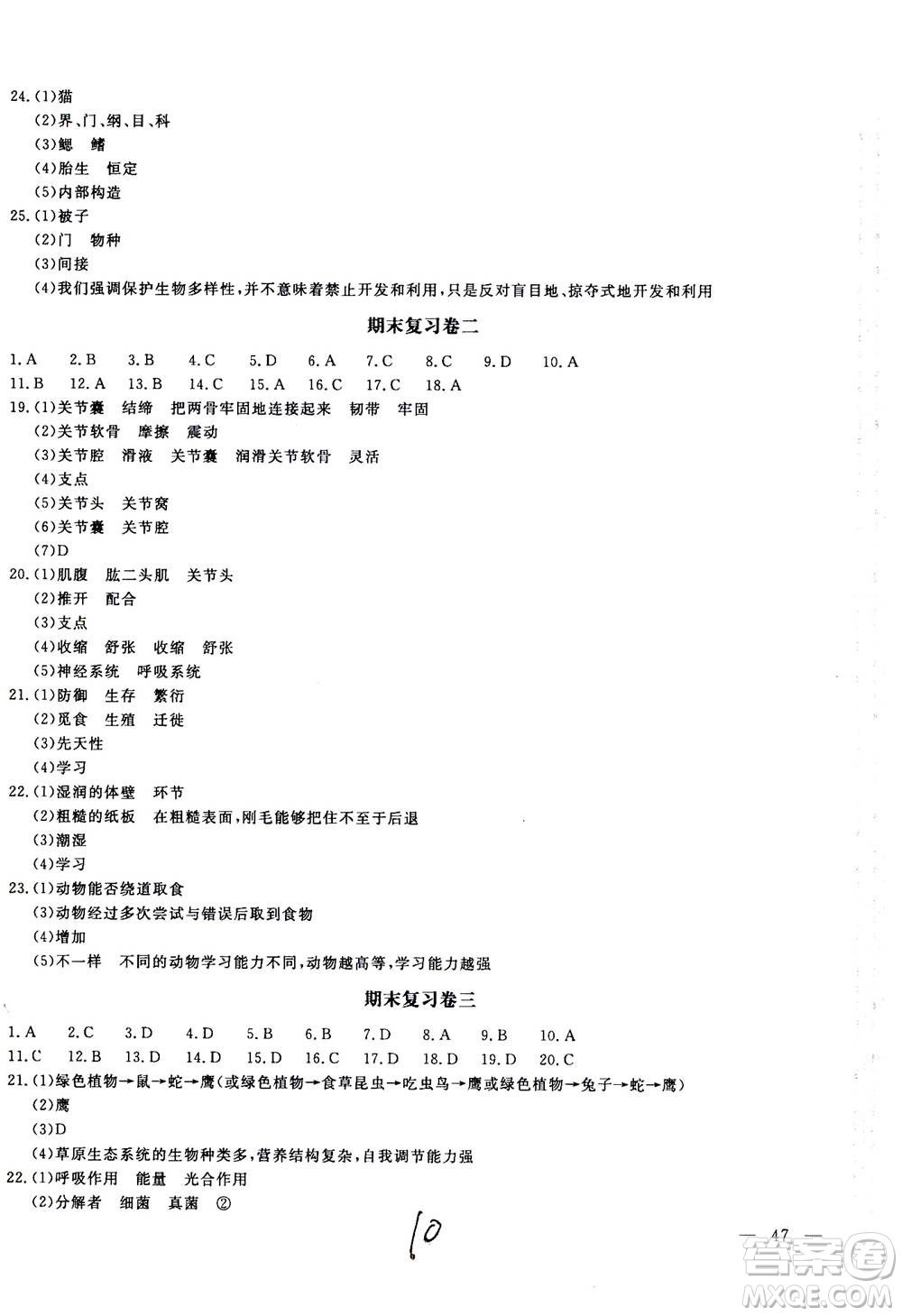 北京教育出版社2020年新課堂AB卷單元測(cè)試生物學(xué)八年級(jí)上冊(cè)江蘇版參考答案