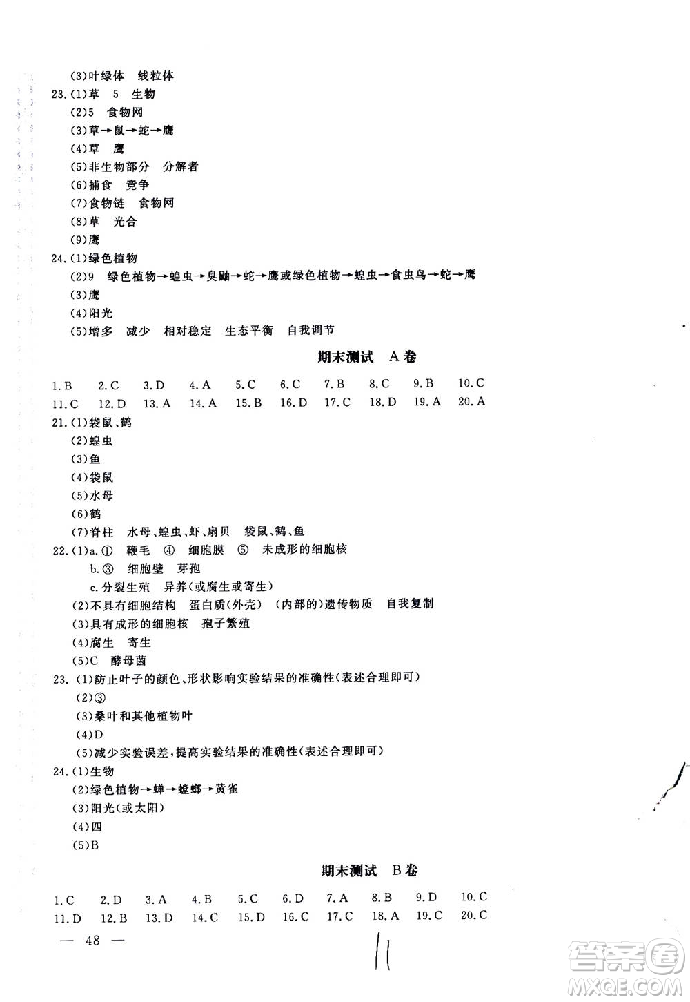 北京教育出版社2020年新課堂AB卷單元測(cè)試生物學(xué)八年級(jí)上冊(cè)江蘇版參考答案