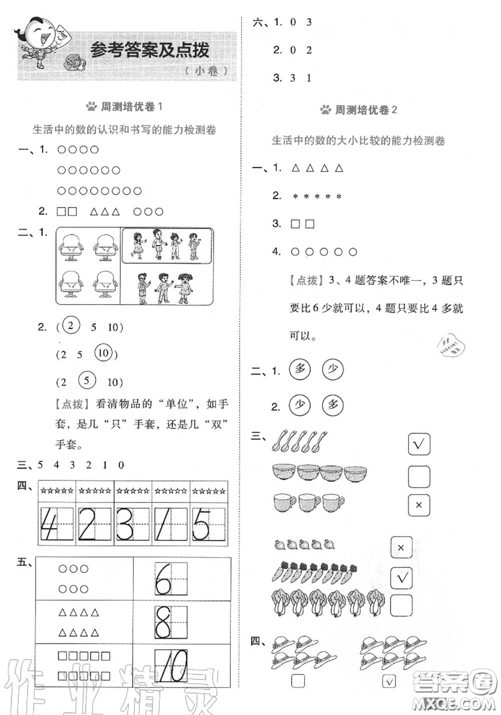 吉林教育出版社2020秋榮德基好卷一年級數(shù)學上冊北師版答案