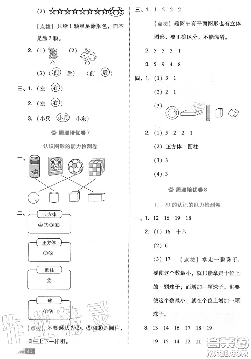 吉林教育出版社2020秋榮德基好卷一年級數(shù)學上冊北師版答案