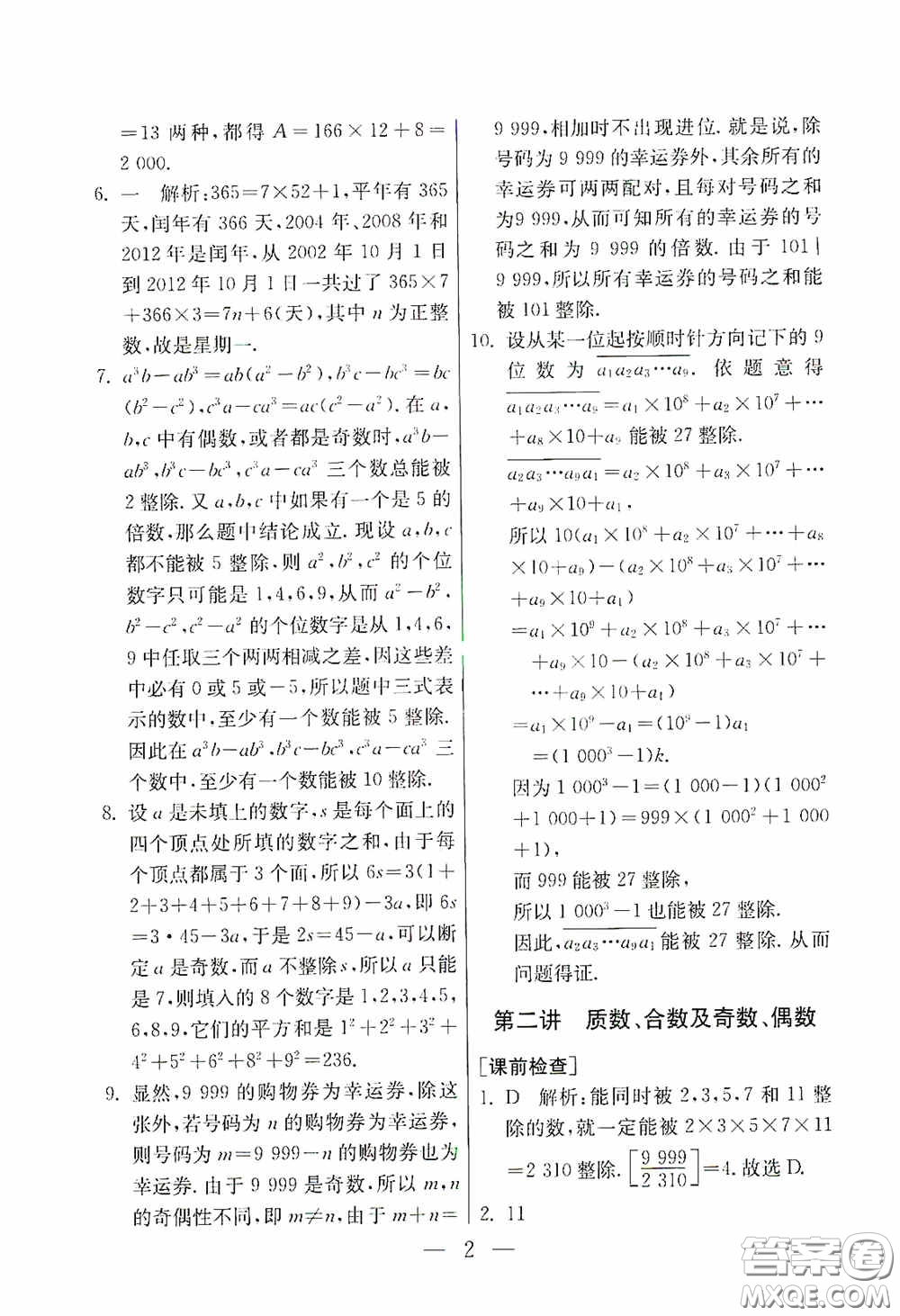 吉林教育出版社2020初中數(shù)學(xué)奧賽課本七年級答案