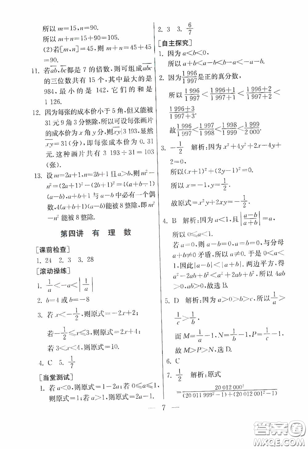 吉林教育出版社2020初中數(shù)學(xué)奧賽課本七年級答案