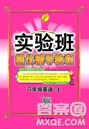 江蘇人民出版社2020年實驗班提優(yōu)輔導教程六年級英語上YL譯林版參考答案