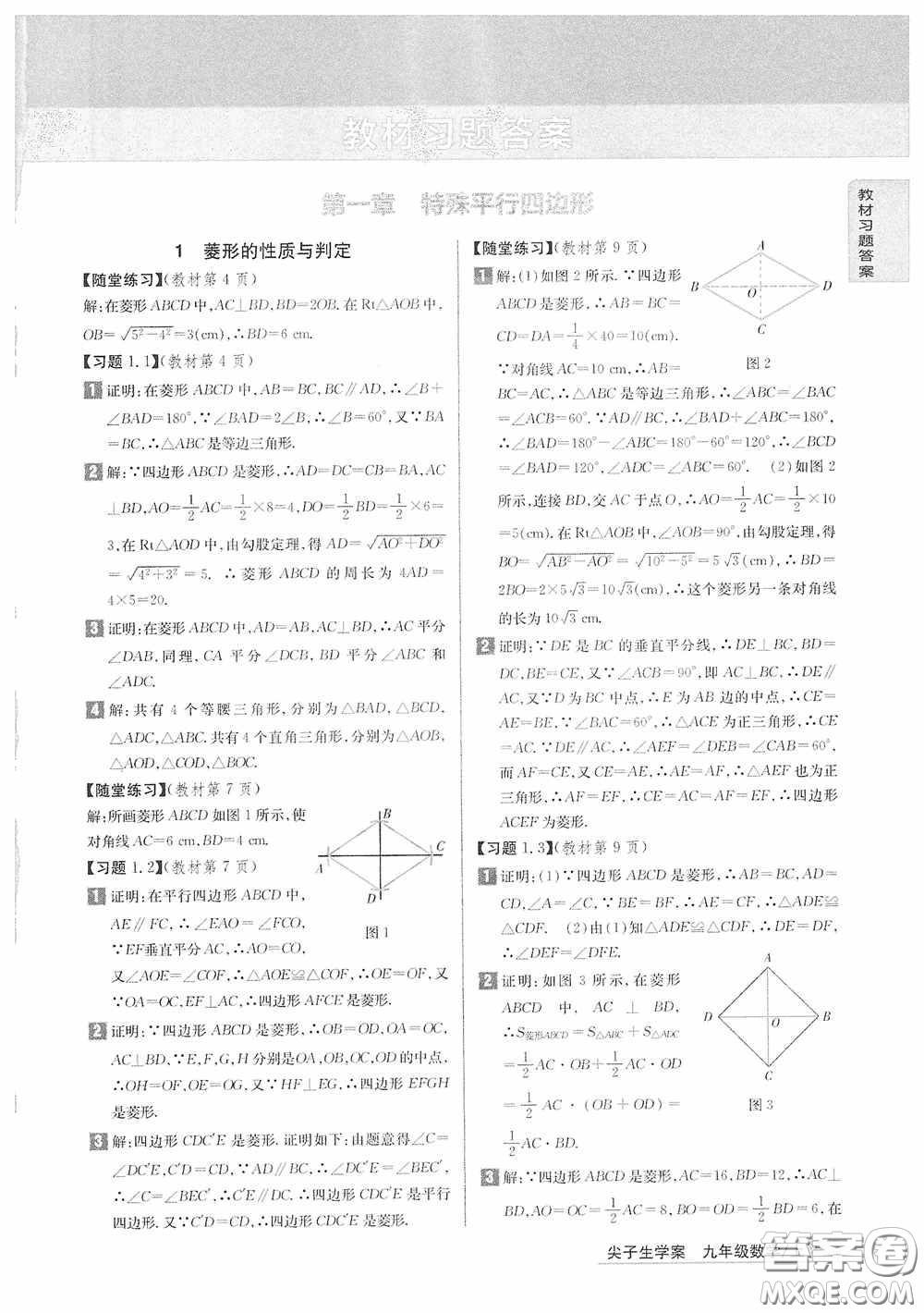 2020九年級(jí)數(shù)學(xué)上冊(cè)課本習(xí)題北師大版答案