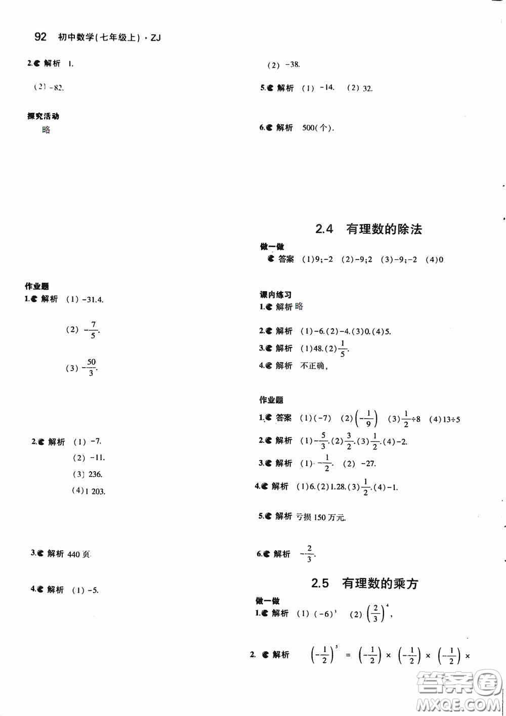 2020七年級(jí)數(shù)學(xué)上冊(cè)課本習(xí)題浙教版答案