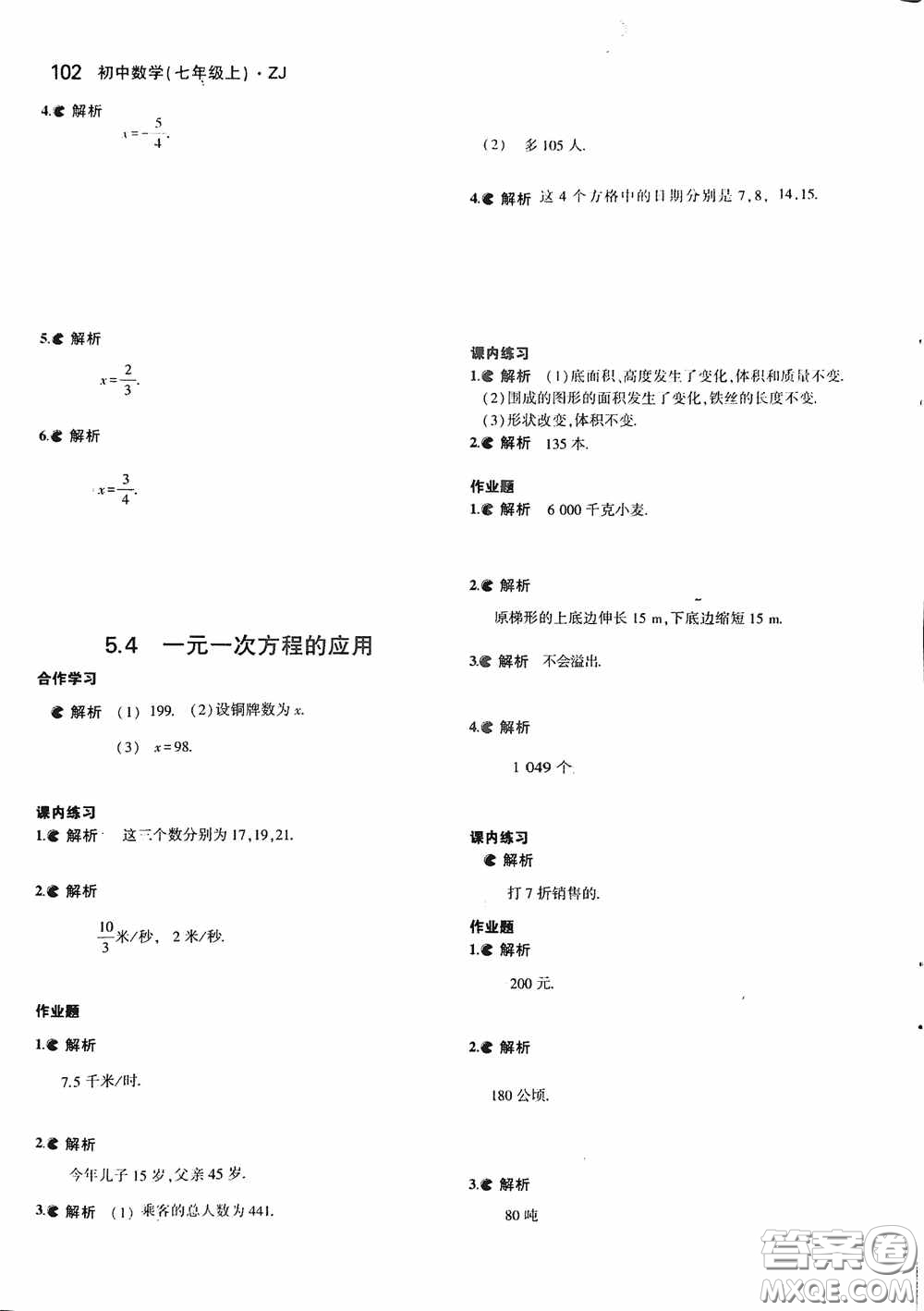 2020七年級(jí)數(shù)學(xué)上冊(cè)課本習(xí)題浙教版答案