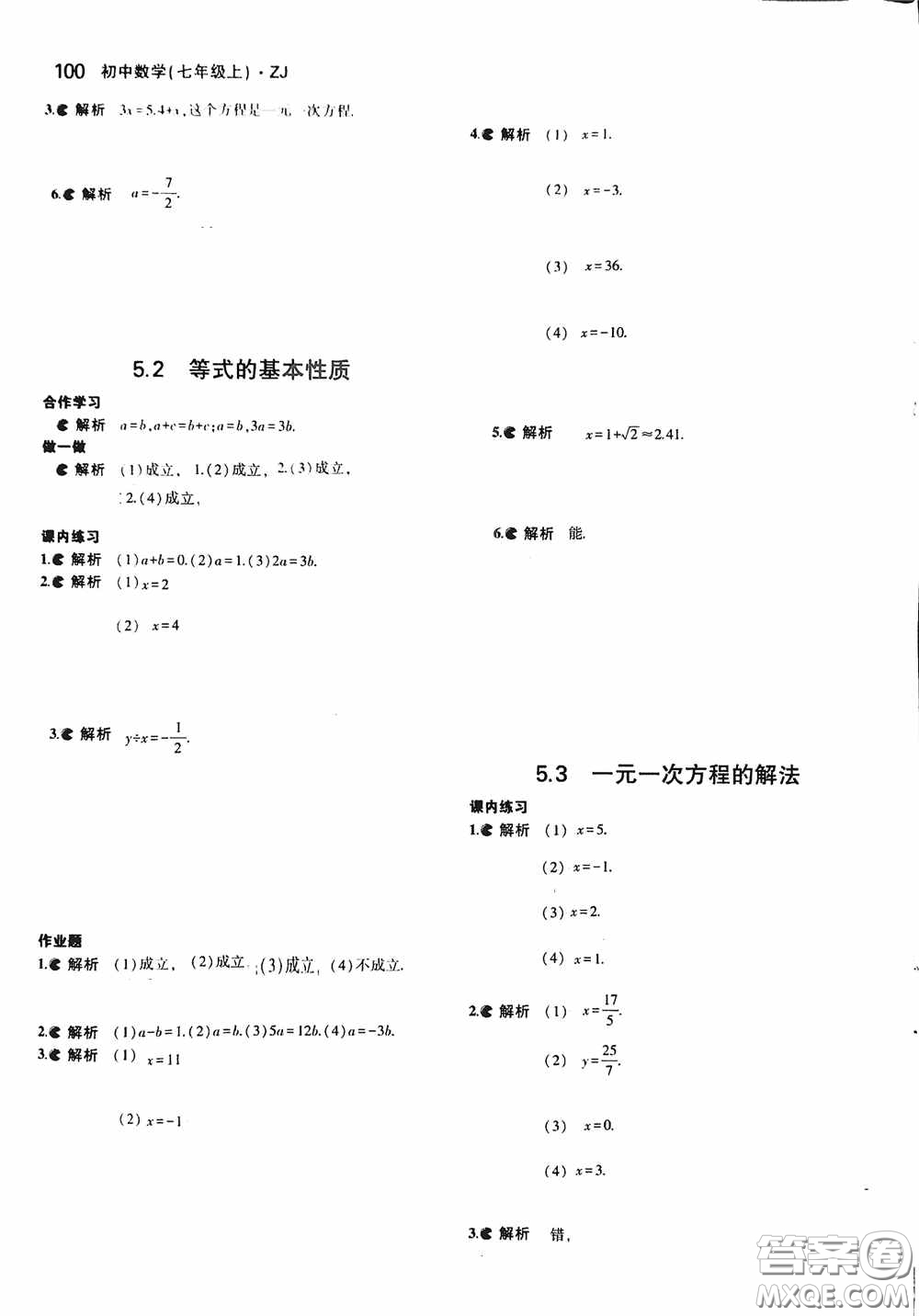 2020七年級(jí)數(shù)學(xué)上冊(cè)課本習(xí)題浙教版答案