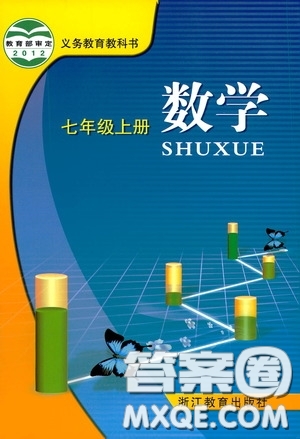 2020七年級(jí)數(shù)學(xué)上冊(cè)課本習(xí)題浙教版答案