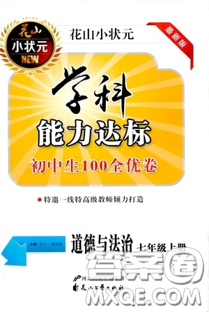 花山小狀元2020年秋學(xué)科能力達(dá)標(biāo)初中生100全優(yōu)卷七年級(jí)道德與法治上冊(cè)人教版答案