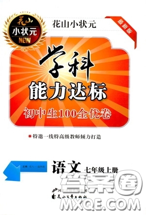 花山小狀元2020年秋學科能力達標初中生100全優(yōu)卷七年級語文上冊人教版答案