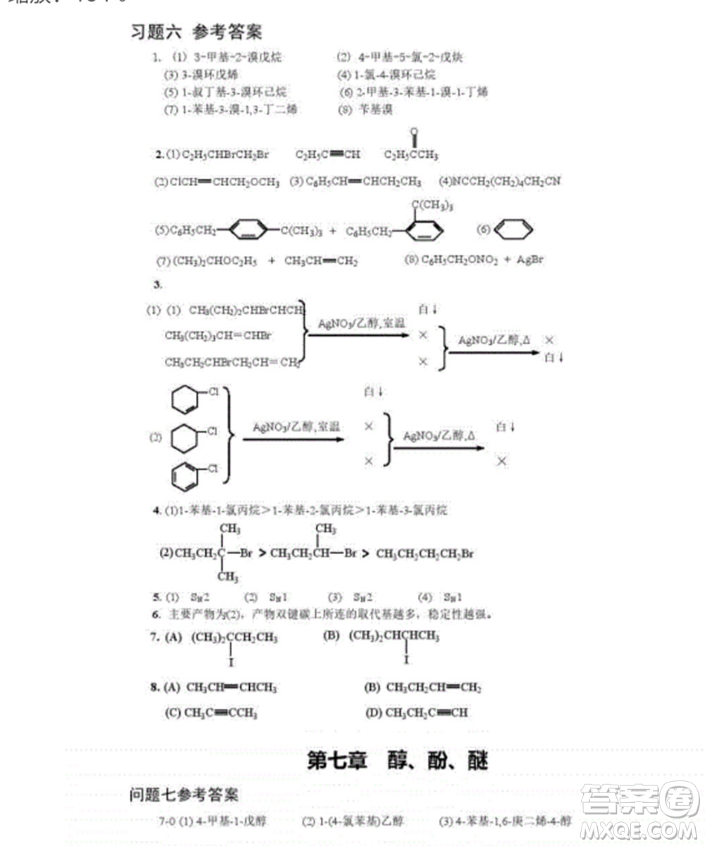 高等教育出版社2020有機化學(xué)第三版課后習(xí)題答案