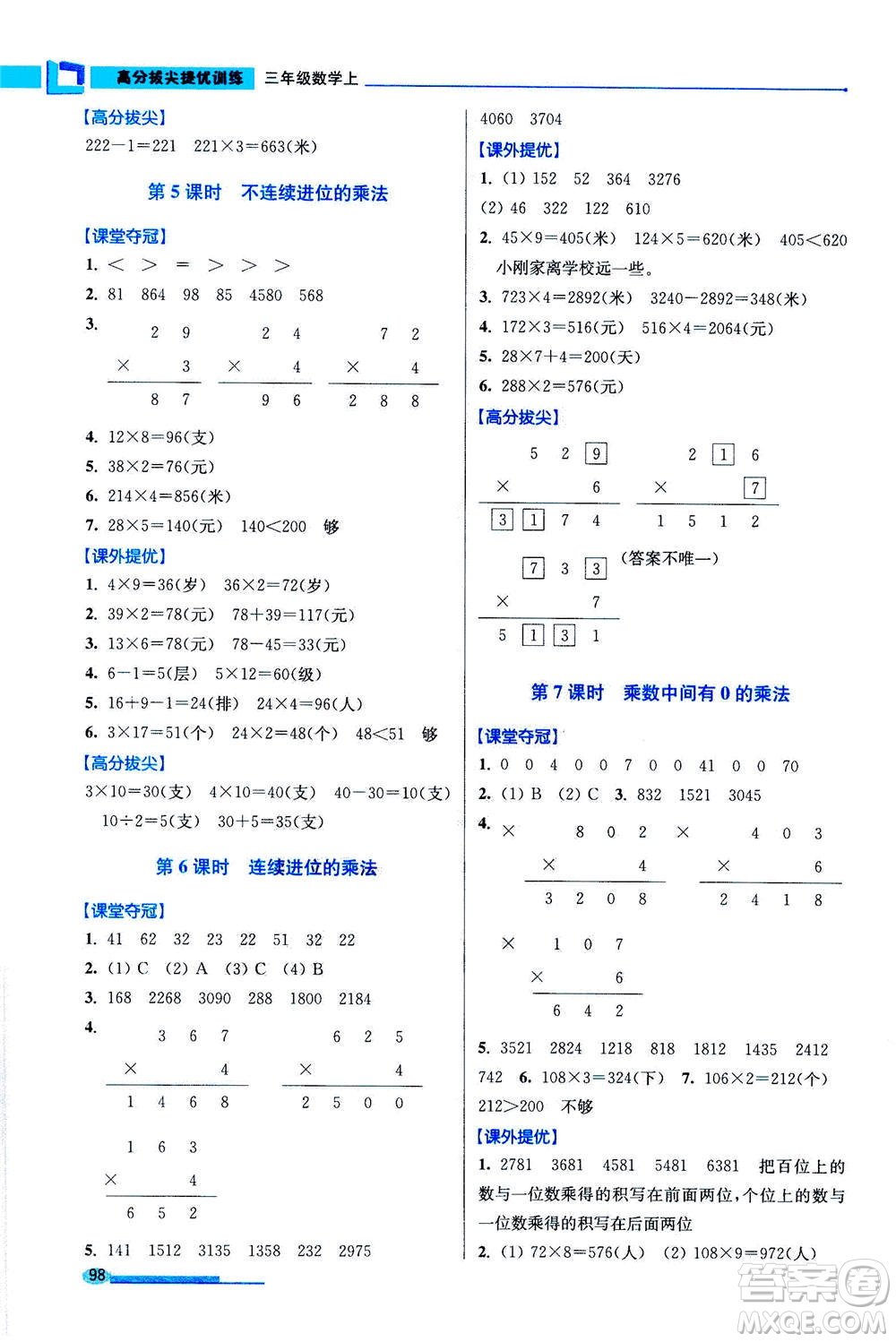 2020秋超能學(xué)典高分拔尖提優(yōu)訓(xùn)練三年級(jí)數(shù)學(xué)上江蘇版參考答案