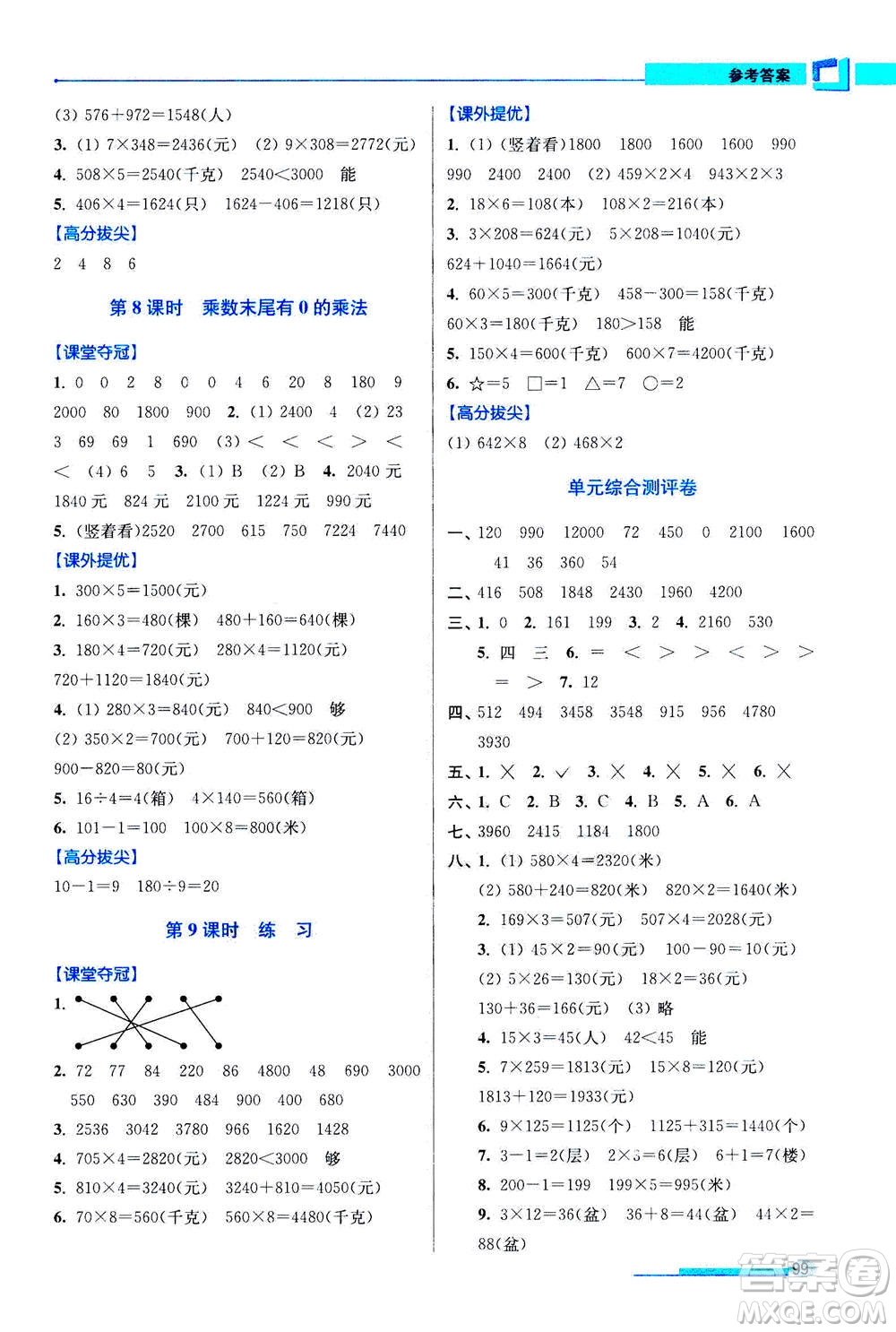 2020秋超能學(xué)典高分拔尖提優(yōu)訓(xùn)練三年級(jí)數(shù)學(xué)上江蘇版參考答案