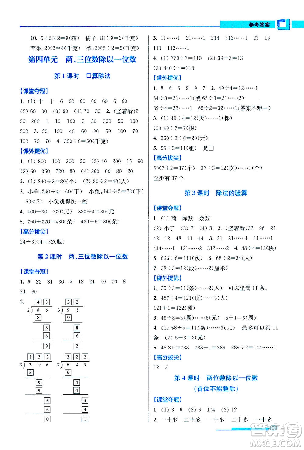 2020秋超能學(xué)典高分拔尖提優(yōu)訓(xùn)練三年級(jí)數(shù)學(xué)上江蘇版參考答案