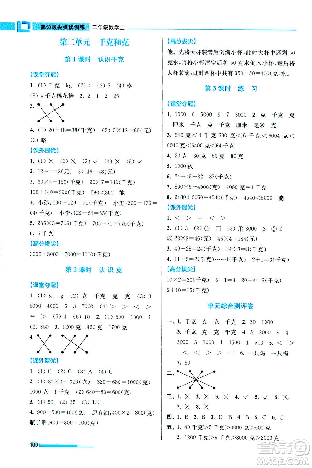 2020秋超能學(xué)典高分拔尖提優(yōu)訓(xùn)練三年級(jí)數(shù)學(xué)上江蘇版參考答案