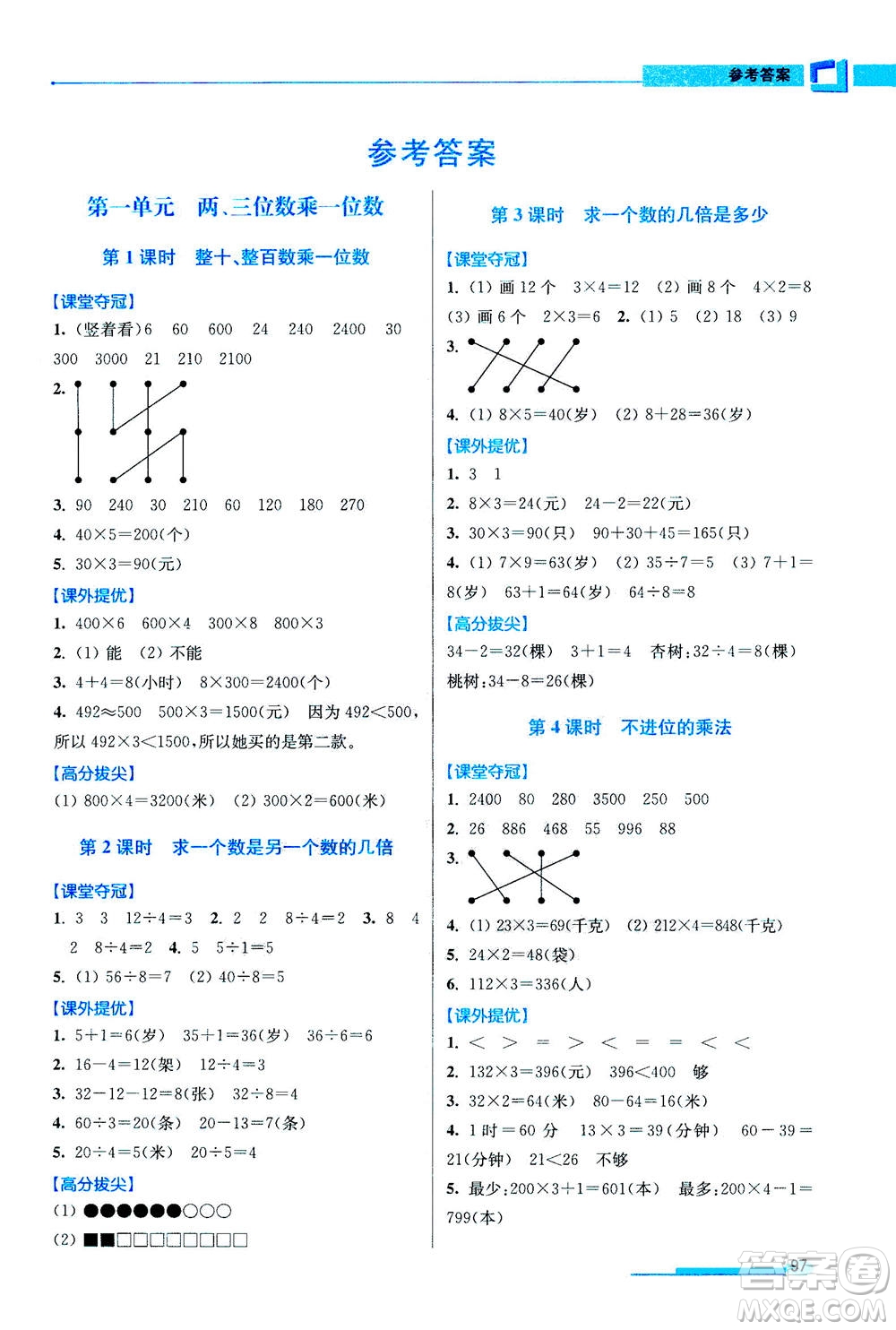 2020秋超能學(xué)典高分拔尖提優(yōu)訓(xùn)練三年級(jí)數(shù)學(xué)上江蘇版參考答案