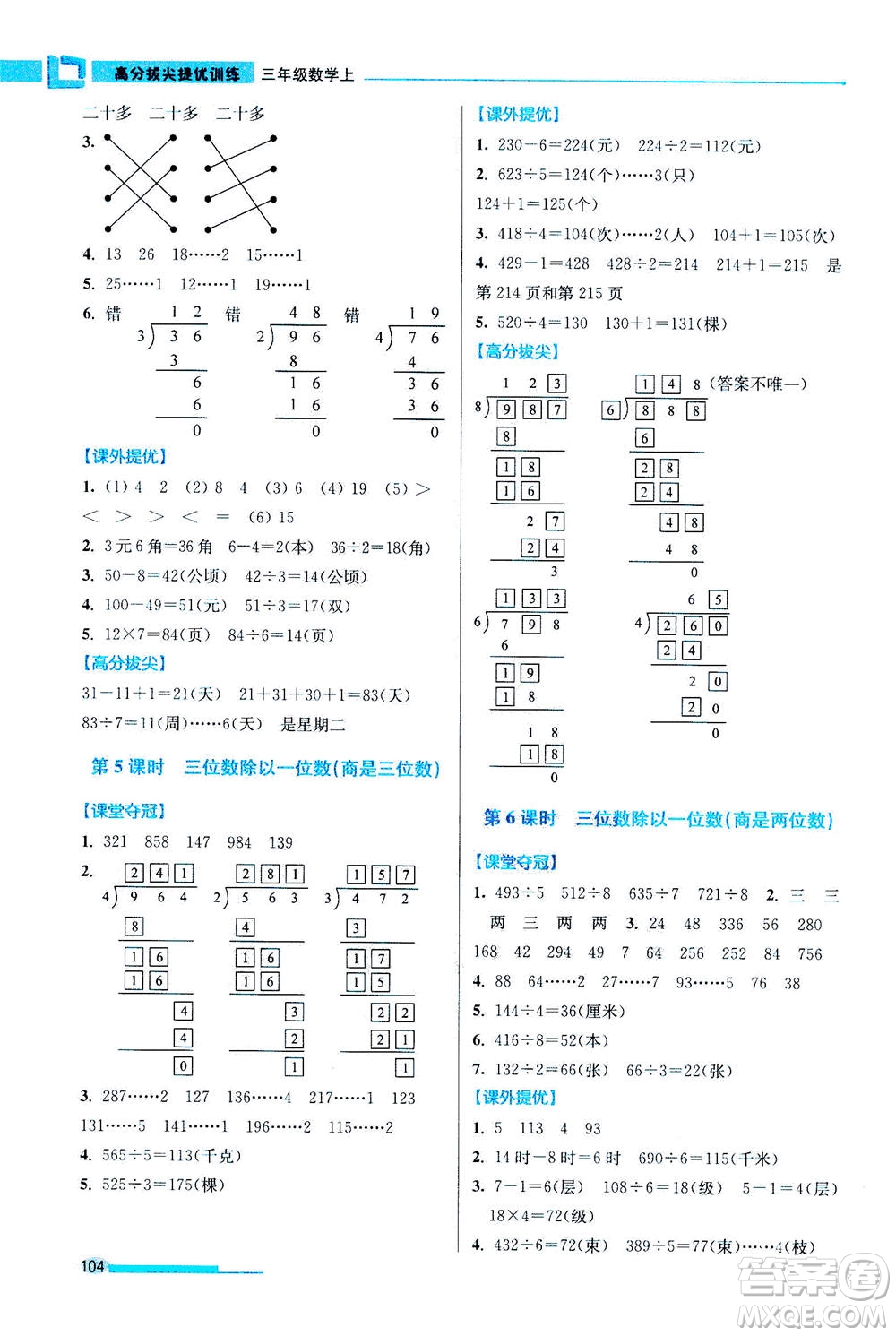 2020秋超能學(xué)典高分拔尖提優(yōu)訓(xùn)練三年級(jí)數(shù)學(xué)上江蘇版參考答案