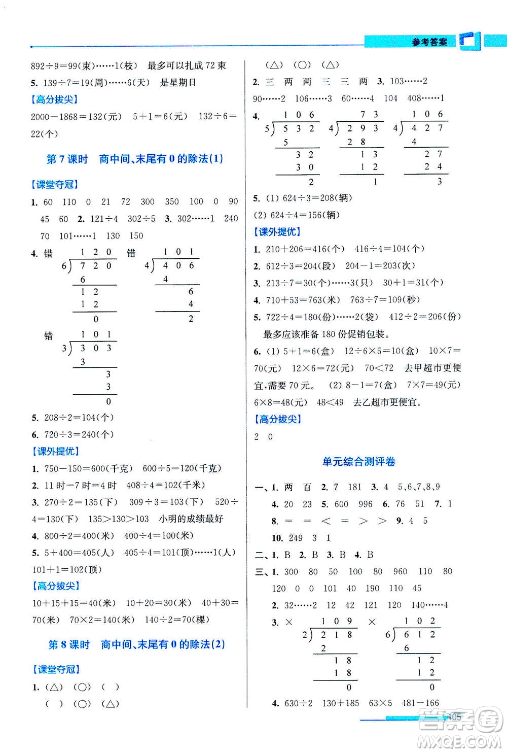 2020秋超能學(xué)典高分拔尖提優(yōu)訓(xùn)練三年級(jí)數(shù)學(xué)上江蘇版參考答案