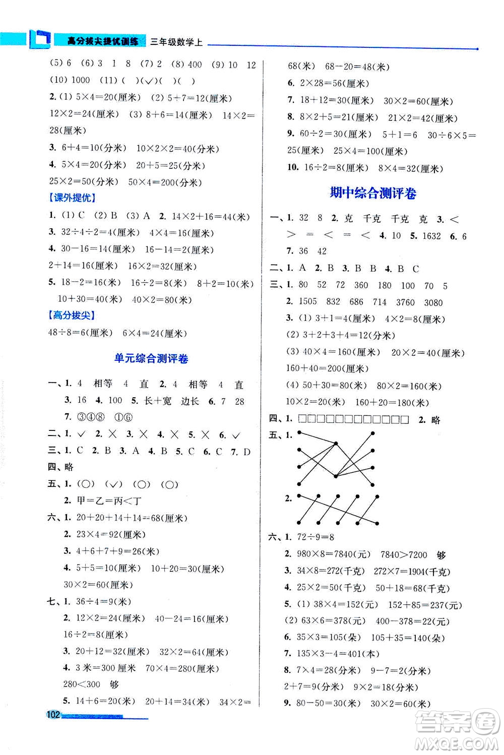 2020秋超能學(xué)典高分拔尖提優(yōu)訓(xùn)練三年級(jí)數(shù)學(xué)上江蘇版參考答案