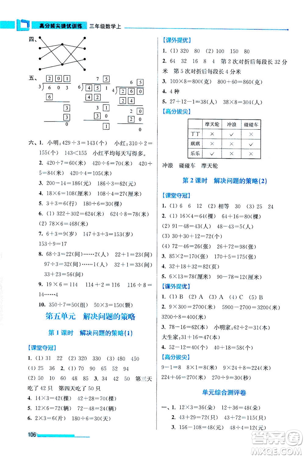 2020秋超能學(xué)典高分拔尖提優(yōu)訓(xùn)練三年級(jí)數(shù)學(xué)上江蘇版參考答案