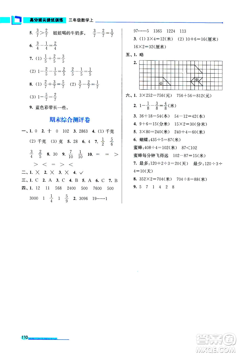 2020秋超能學(xué)典高分拔尖提優(yōu)訓(xùn)練三年級(jí)數(shù)學(xué)上江蘇版參考答案