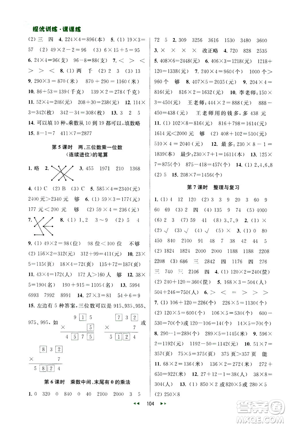 2020秋金鑰匙提優(yōu)訓練課課練三年級上冊數學國標江蘇版參考答案