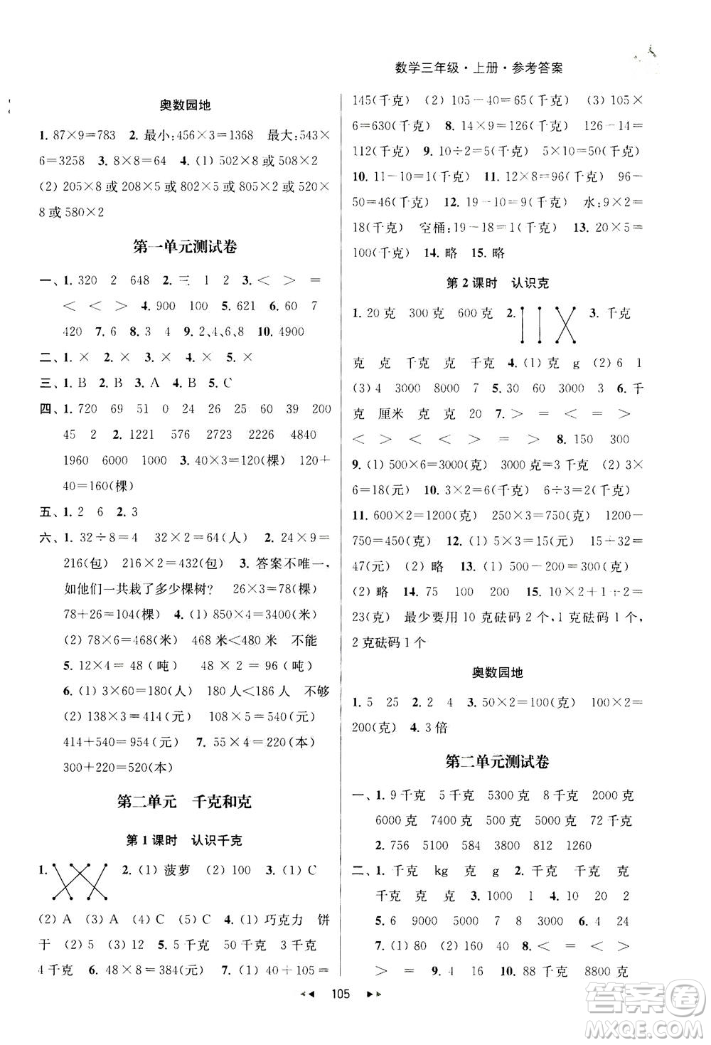 2020秋金鑰匙提優(yōu)訓練課課練三年級上冊數學國標江蘇版參考答案