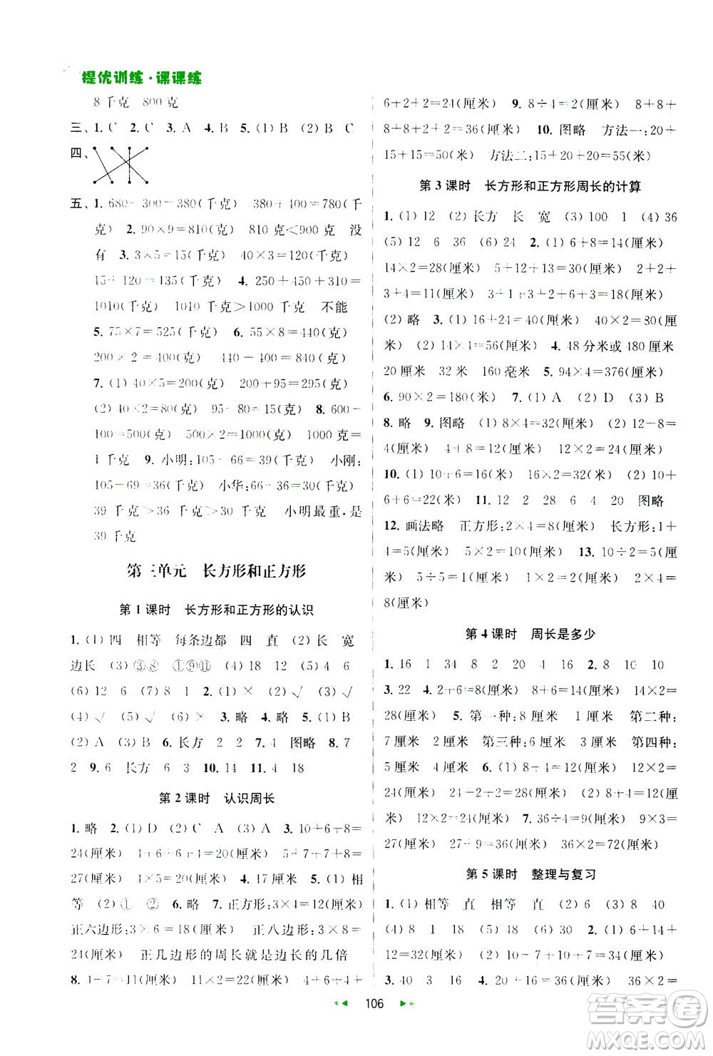 2020秋金鑰匙提優(yōu)訓練課課練三年級上冊數學國標江蘇版參考答案