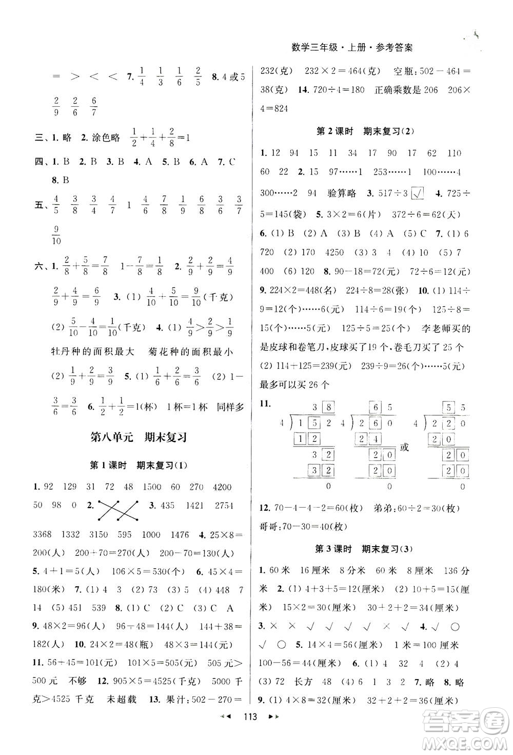 2020秋金鑰匙提優(yōu)訓練課課練三年級上冊數學國標江蘇版參考答案