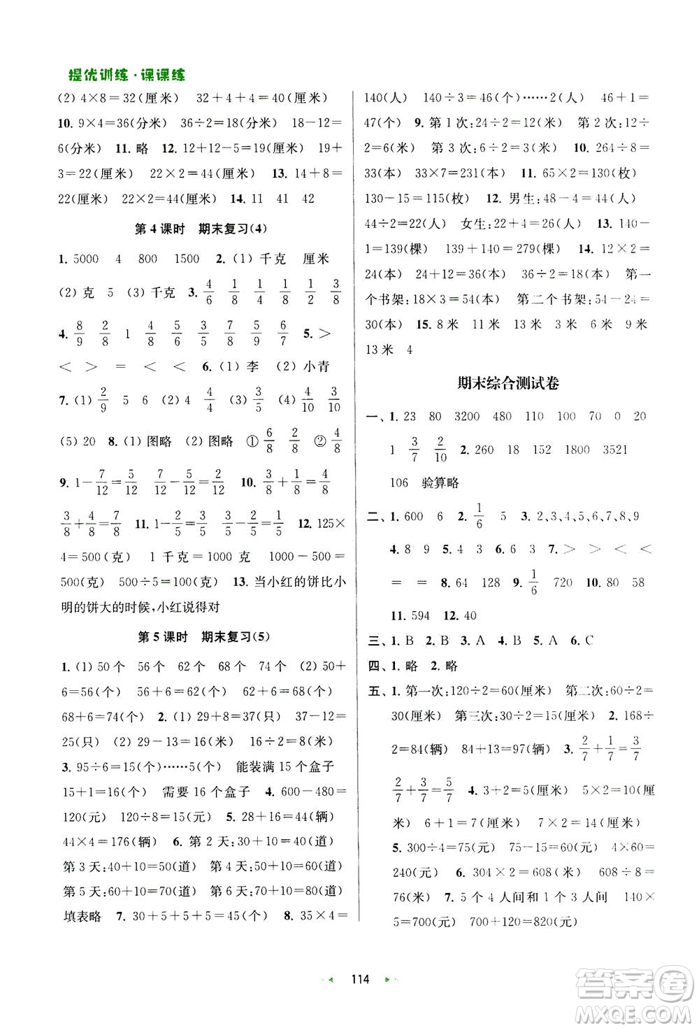 2020秋金鑰匙提優(yōu)訓練課課練三年級上冊數學國標江蘇版參考答案