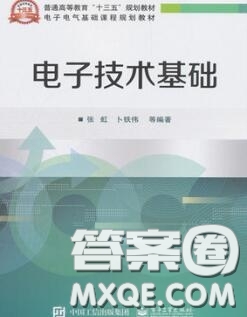 電子工業(yè)出版社2020電子技術(shù)基礎(chǔ)課后習(xí)題答案