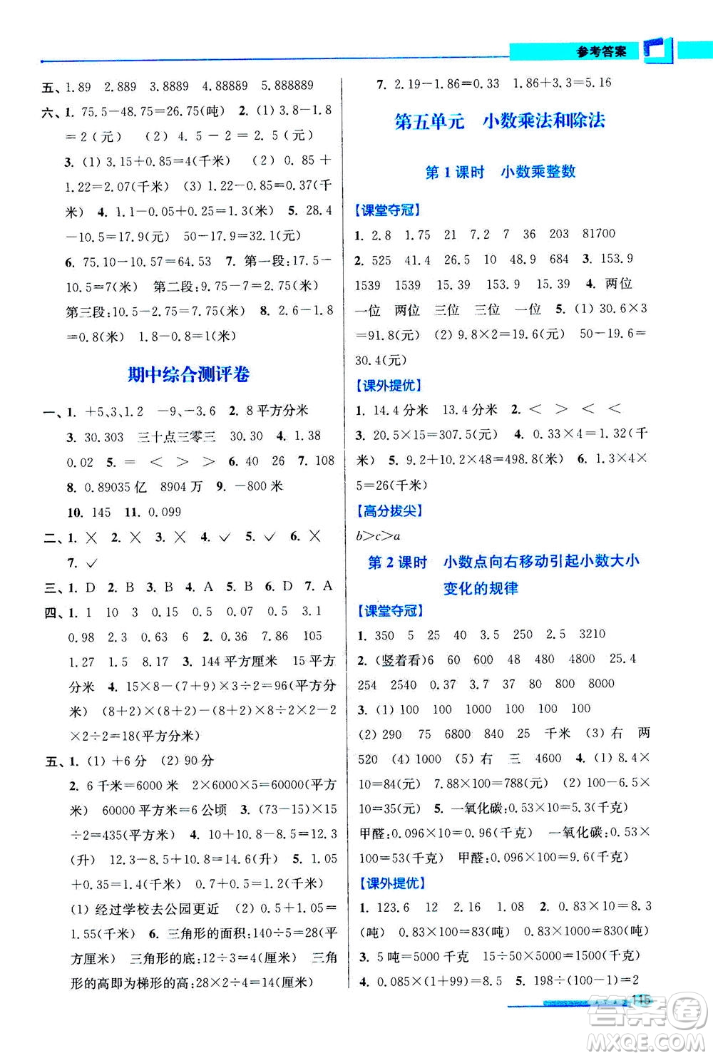 2020秋超能學(xué)典高分拔尖提優(yōu)訓(xùn)練五年級數(shù)學(xué)上江蘇版參考答案