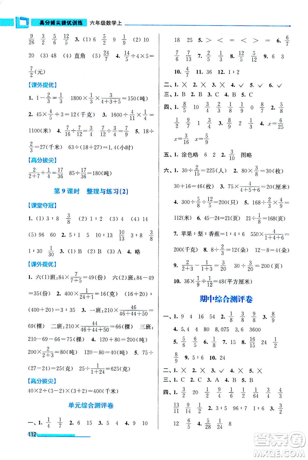 2020秋超能學(xué)典高分拔尖提優(yōu)訓(xùn)練六年級(jí)數(shù)學(xué)上江蘇版參考答案