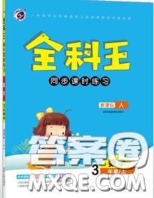 2020秋全科王同步課時(shí)練習(xí)三年級(jí)數(shù)學(xué)上冊(cè)人教版答案