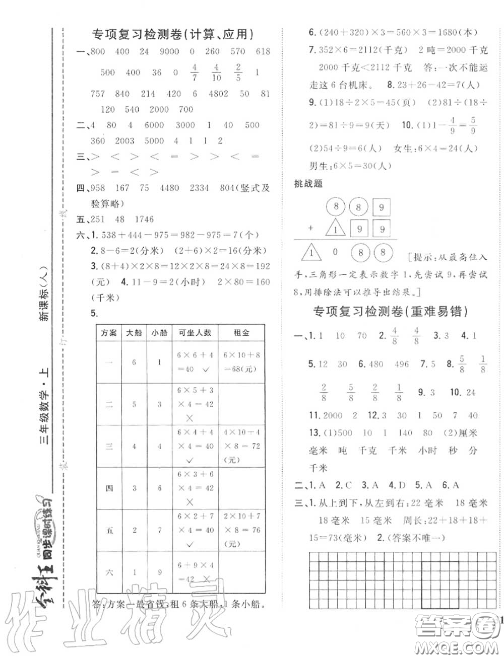 2020秋全科王同步課時(shí)練習(xí)三年級(jí)數(shù)學(xué)上冊(cè)人教版答案