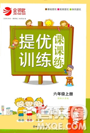 2020秋金鑰匙提優(yōu)訓練課課練六年級上冊數學國標江蘇版參考答案