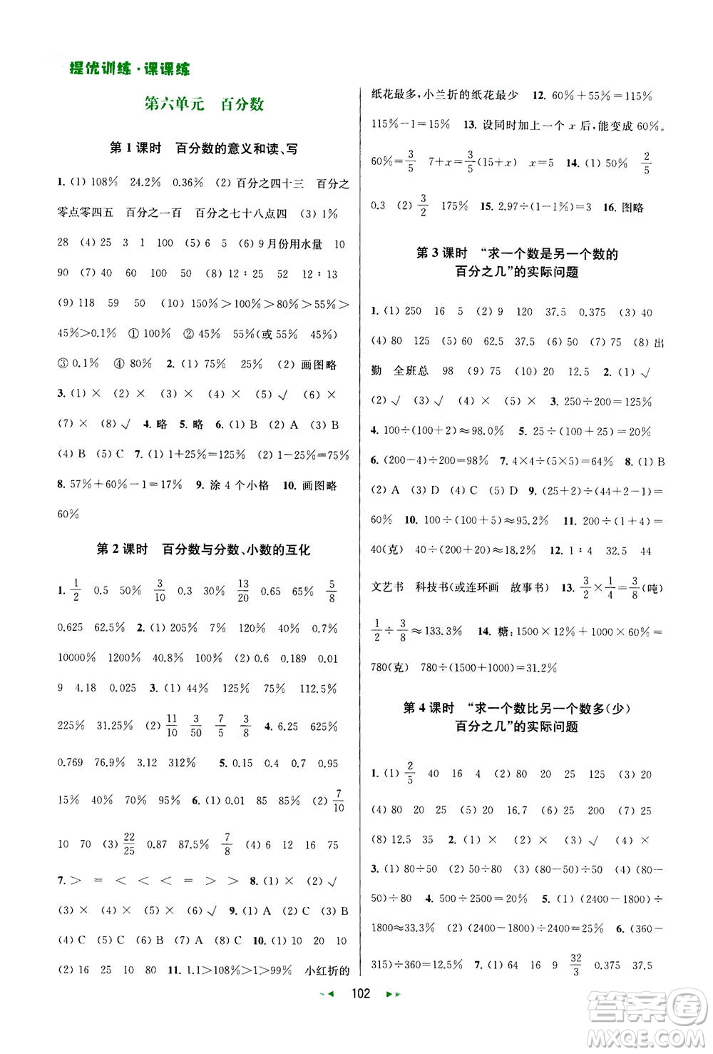 2020秋金鑰匙提優(yōu)訓練課課練六年級上冊數學國標江蘇版參考答案