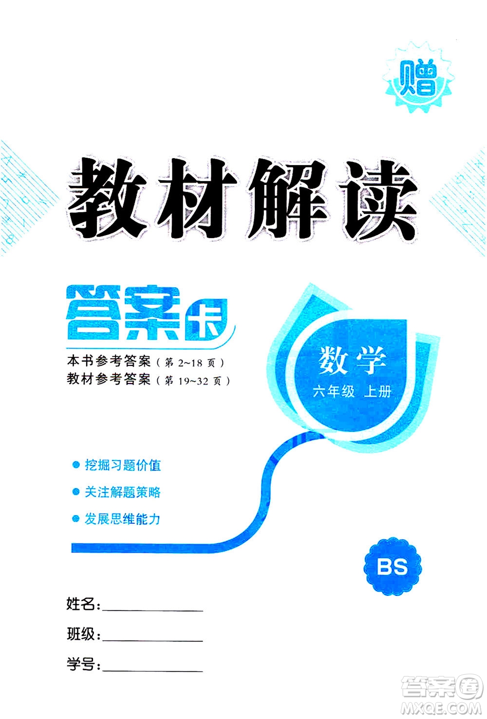 現(xiàn)代教育出版社2020年教材解讀數(shù)學六年級上冊BS北師版參考答案