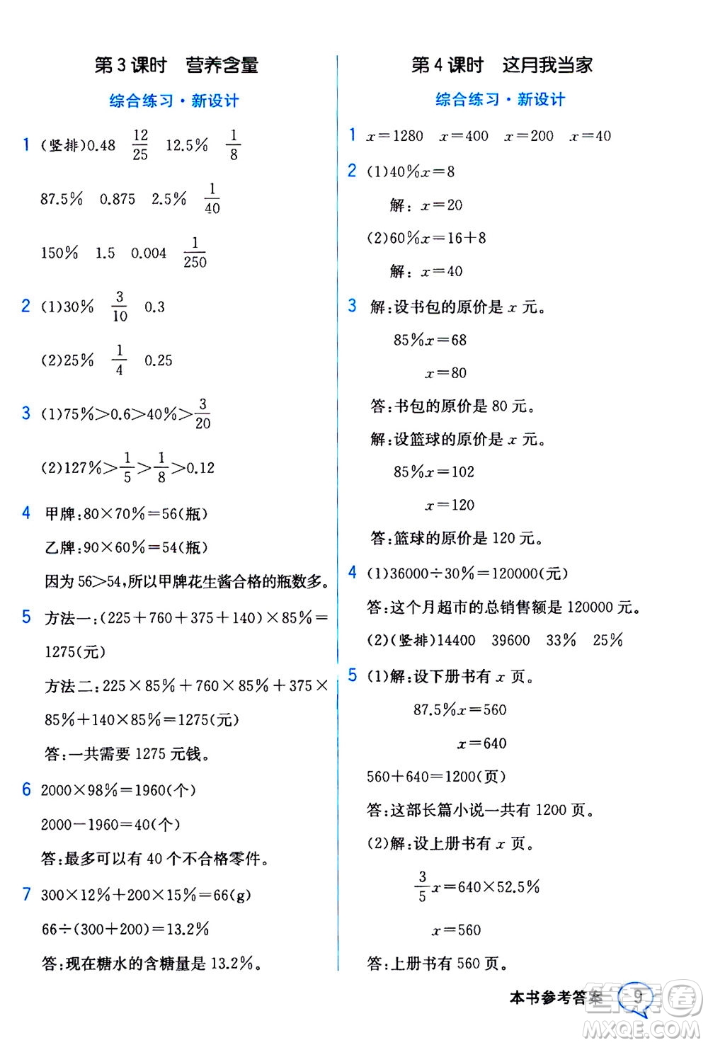 現(xiàn)代教育出版社2020年教材解讀數(shù)學六年級上冊BS北師版參考答案