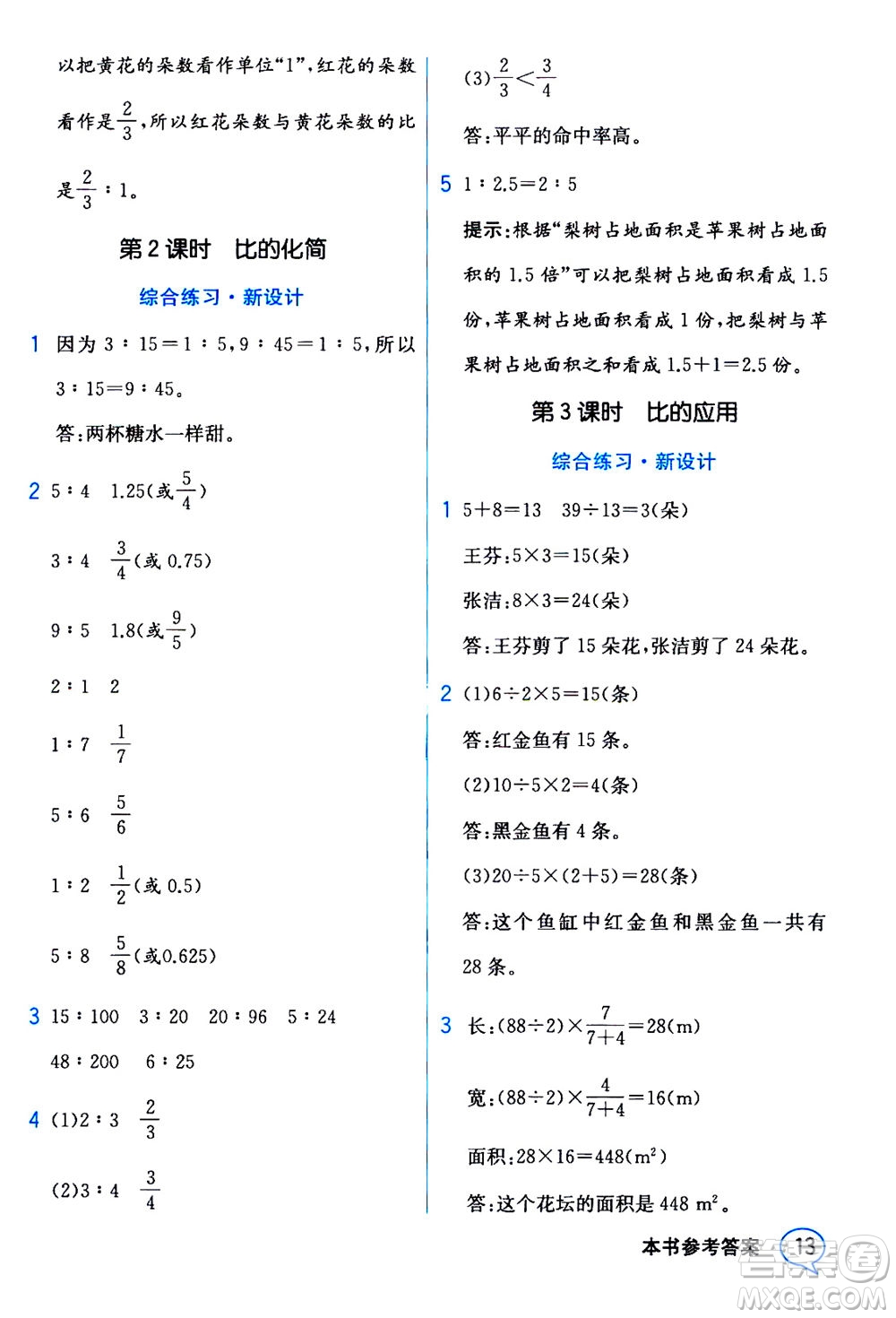 現(xiàn)代教育出版社2020年教材解讀數(shù)學六年級上冊BS北師版參考答案