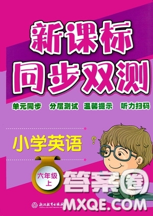 浙江教育出版社2020新課標(biāo)同步雙測小學(xué)英語六年級上冊答案