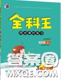 2020秋全科王同步課時練習(xí)三年級語文上冊人教版答案