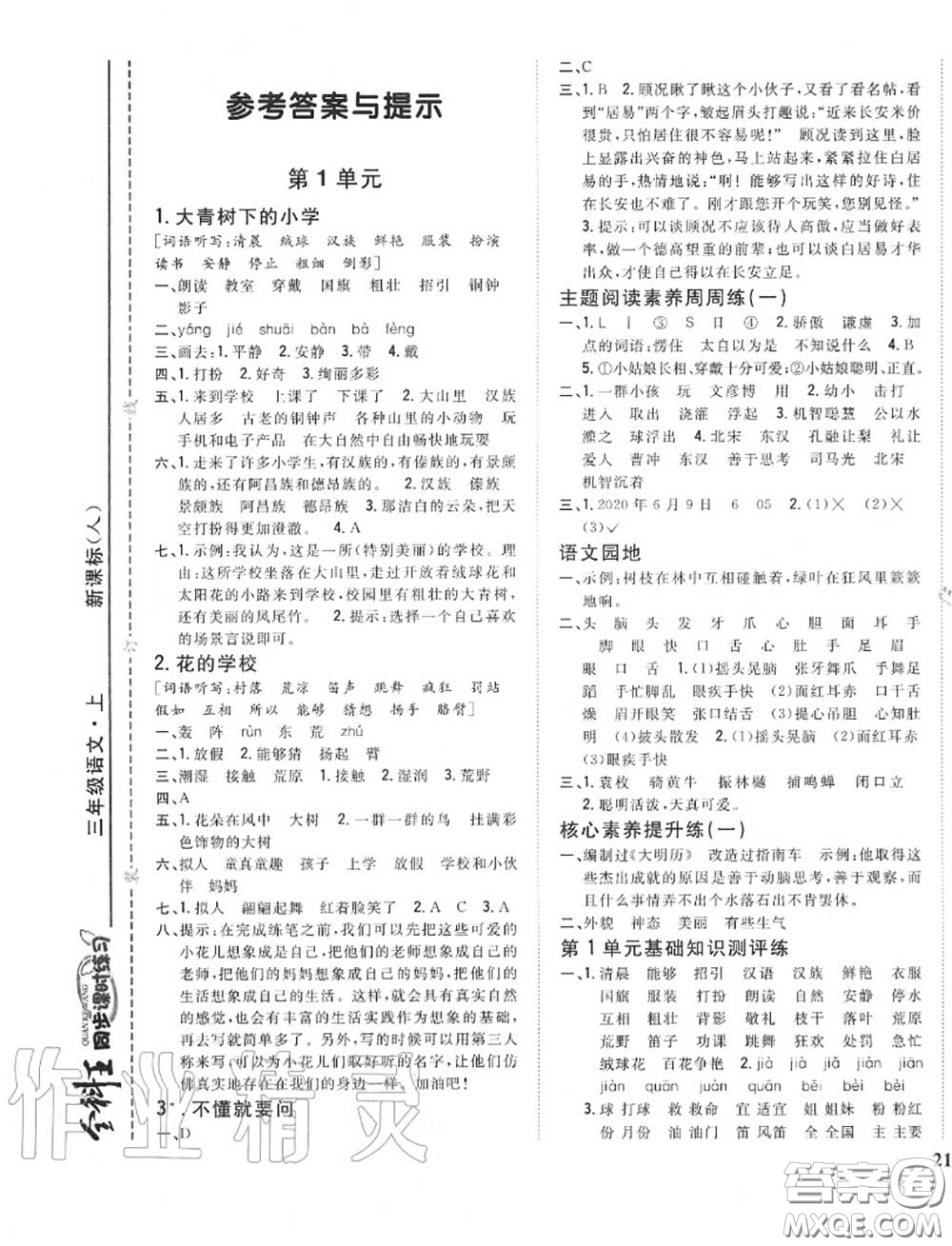 2020秋全科王同步課時練習(xí)三年級語文上冊人教版答案